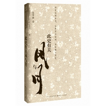 此史有关风与月
