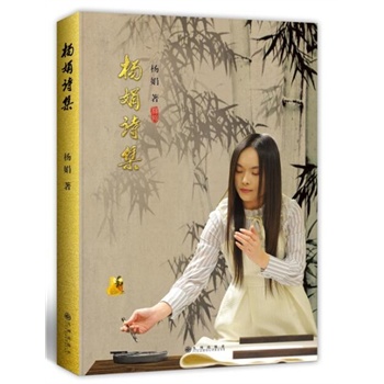 杨娟诗集
