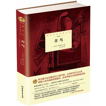 诺贝尔文学奖大系——青鸟
