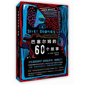 巴塞尔姆的60个故事