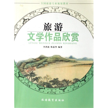 旅游文学作品欣赏