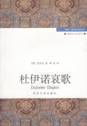 杜伊诺哀歌