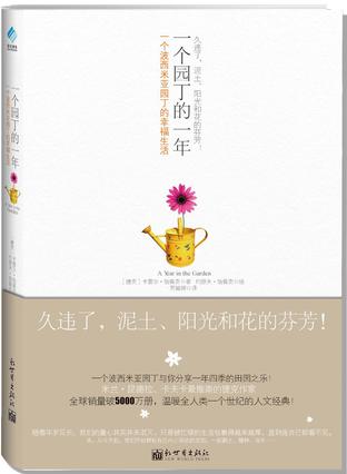 一个园丁的一年