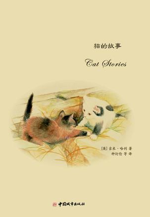 猫的故事