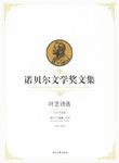 叶芝诗选-诺贝尔文学奖文集
