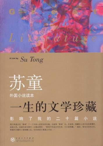 一生的文学珍藏(外国小说读本) 一生的文学珍藏(外国小说读本)