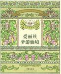 爱丽丝梦游仙境