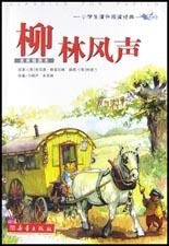 柳林风声