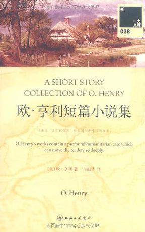 欧·亨利短篇小说集
