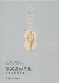 最高虚构笔记
