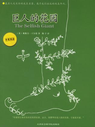 巨人的花园(中英双语) 巨人的花园(中英双语)