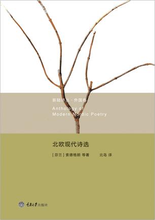 北欧现代诗选