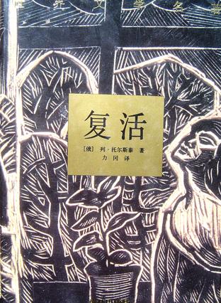 复活