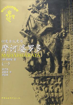 印度古代史诗摩诃婆罗多.全译本(1-6卷)