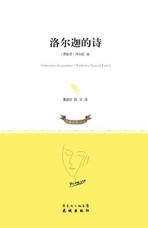 洛尔迦的诗