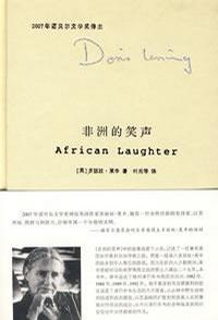 非洲的笑声