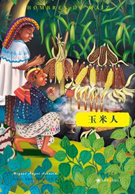 玉米人 玉米人