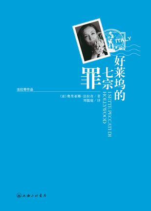 好莱坞的七宗罪