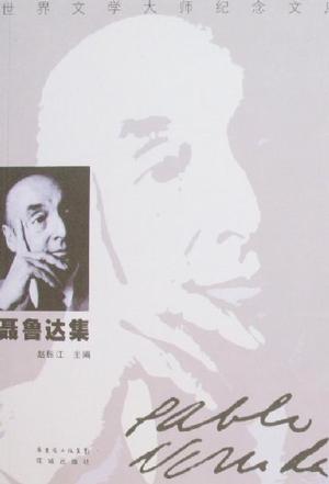 聂鲁达集