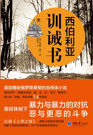 西伯利亚训诫书