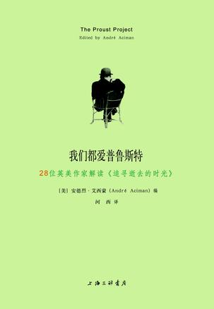 我们都爱普鲁斯特
