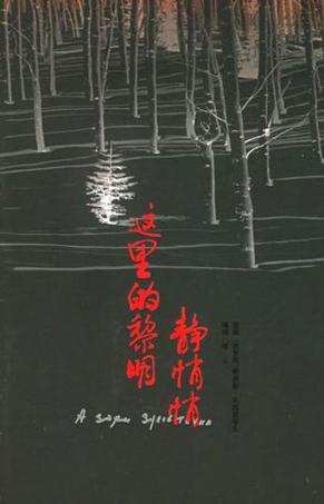 这里的黎明静悄悄