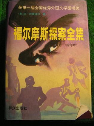 福尔摩斯探案全集(缩印本)