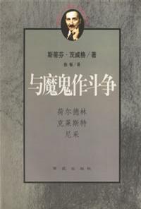 与魔鬼作斗争