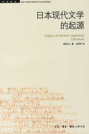 日本现代文学的起源