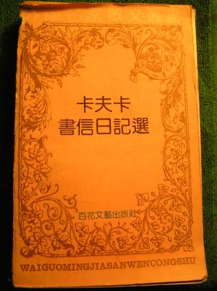 卡夫卡书信日记选 卡夫卡书信日记选