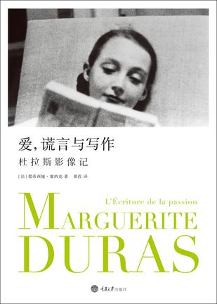 爱，谎言与写作：杜拉斯影像记