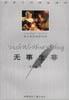 无事生非 无事生非