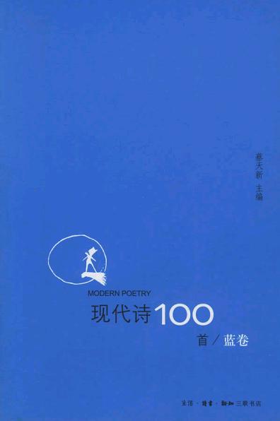 现代诗100首（蓝卷）