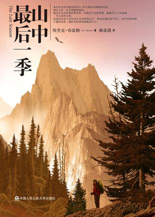 山中最后一季