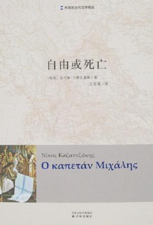 自由或死亡 自由或死亡
