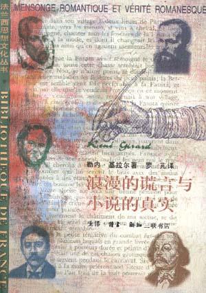 浪漫的谎言与小说的真实