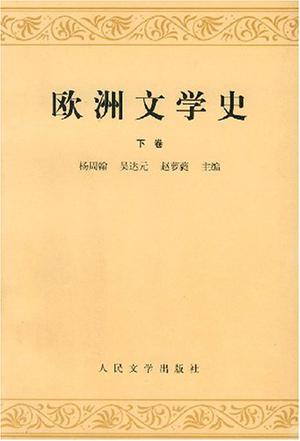 欧洲文学史（下卷）