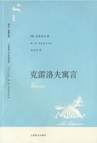 克雷洛夫寓言 克雷洛夫寓言