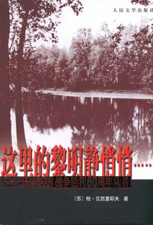 这里的黎明静悄悄…… 这里的黎明静悄悄……
