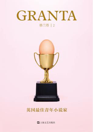 格兰塔·英国最佳青年小说家