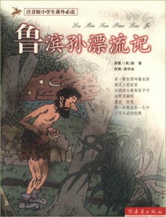鲁滨孙漂流记
