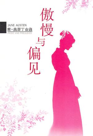傲慢与偏见:简·奥斯丁全集