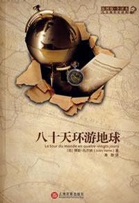 八十天环游地球