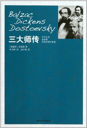 三大师传