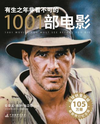 有生之年非看不可的1001部电影