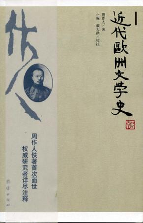 近代欧洲文学史