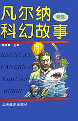 凡尔纳科幻故事精选