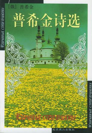普希金诗选 普希金诗选