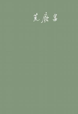 荒废集 荒废集