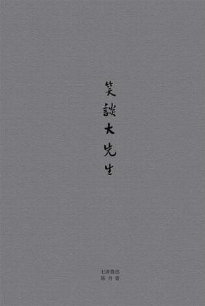 笑谈大先生 笑谈大先生